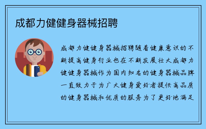 成都力健健身器械招聘