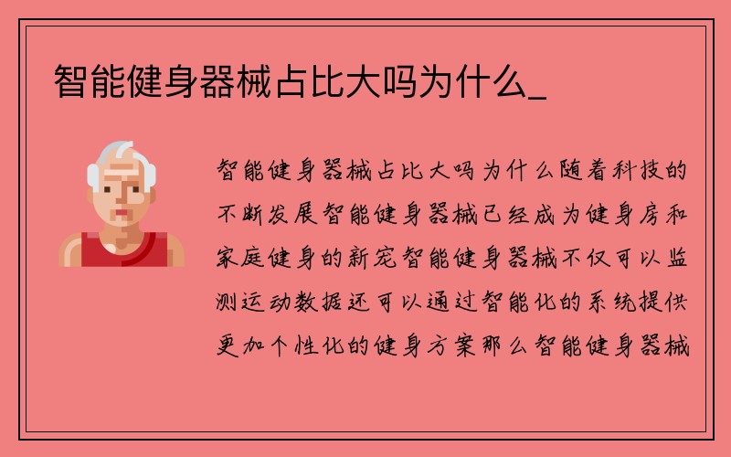 智能健身器械占比大吗为什么_