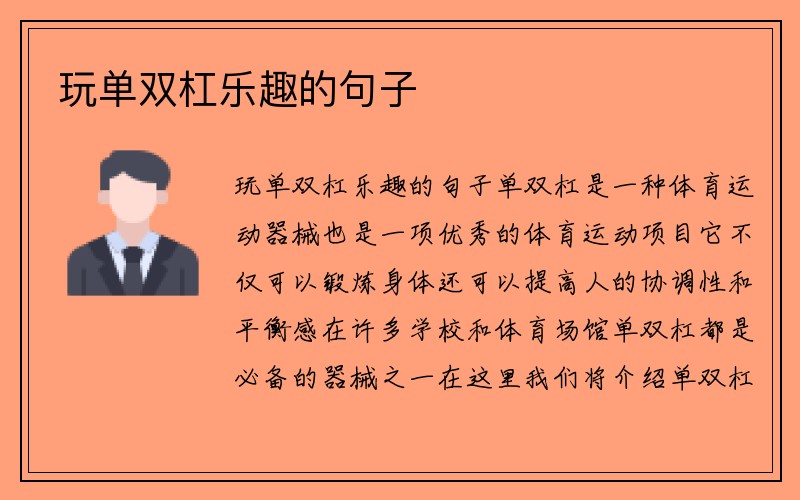 玩单双杠乐趣的句子