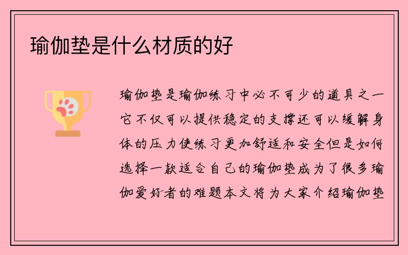 瑜伽垫是什么材质的好