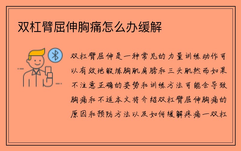 双杠臂屈伸胸痛怎么办缓解