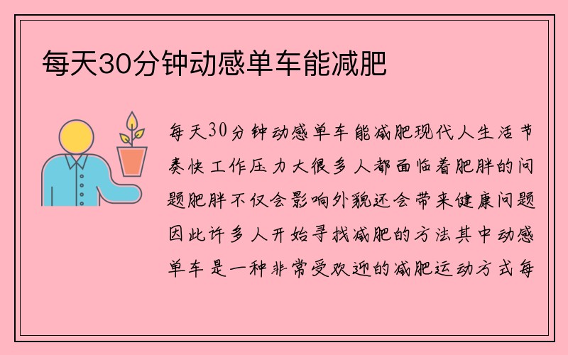 每天30分钟动感单车能减肥