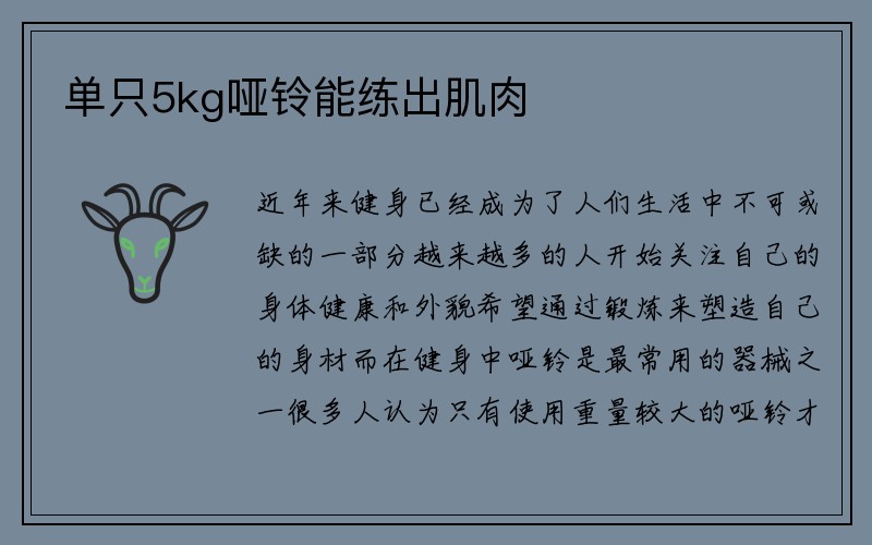 单只5kg哑铃能练出肌肉