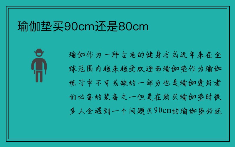 瑜伽垫买90cm还是80cm