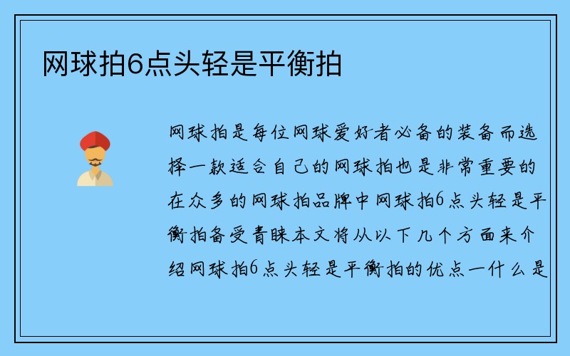 网球拍6点头轻是平衡拍