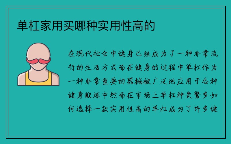 单杠家用买哪种实用性高的