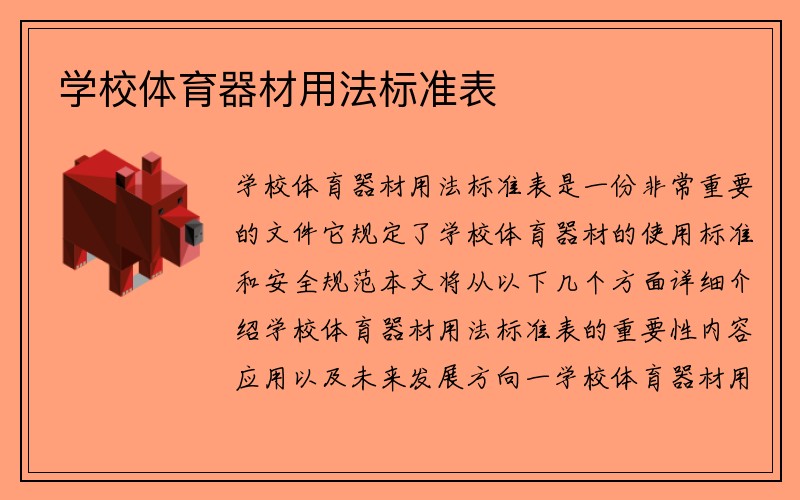 学校体育器材用法标准表