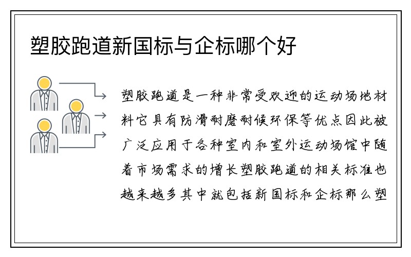 塑胶跑道新国标与企标哪个好