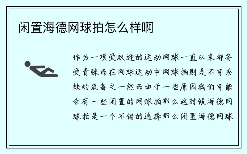 闲置海德网球拍怎么样啊