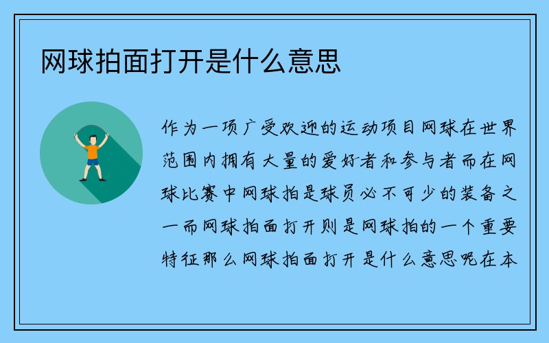 网球拍面打开是什么意思