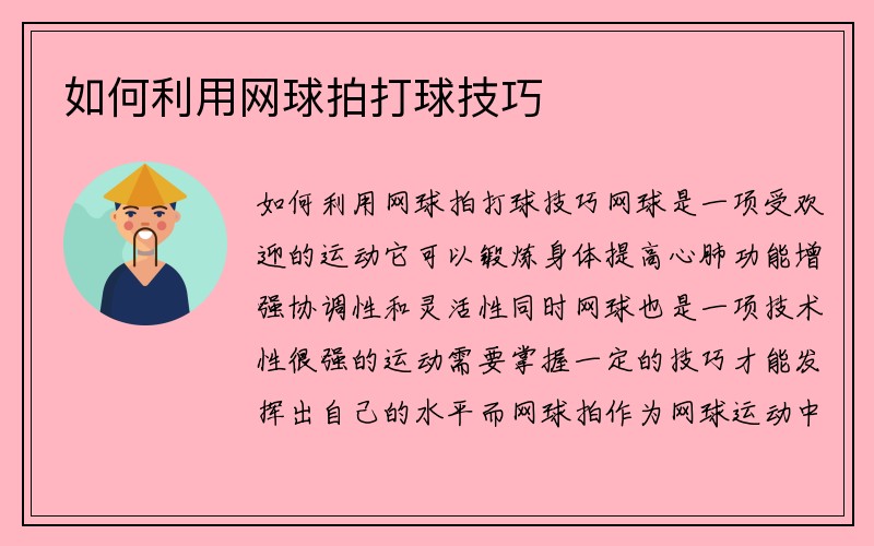 如何利用网球拍打球技巧