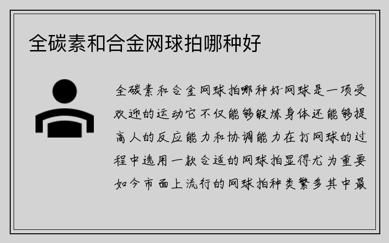 全碳素和合金网球拍哪种好