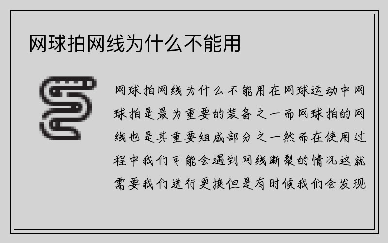 网球拍网线为什么不能用