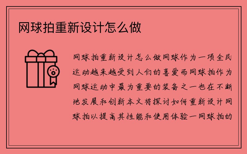 网球拍重新设计怎么做