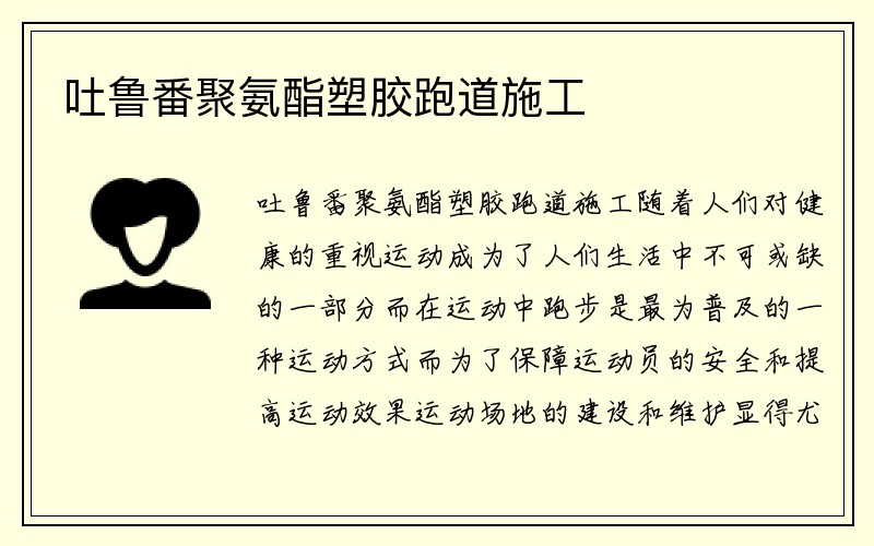 吐鲁番聚氨酯塑胶跑道施工