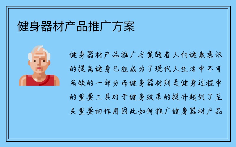 健身器材产品推广方案