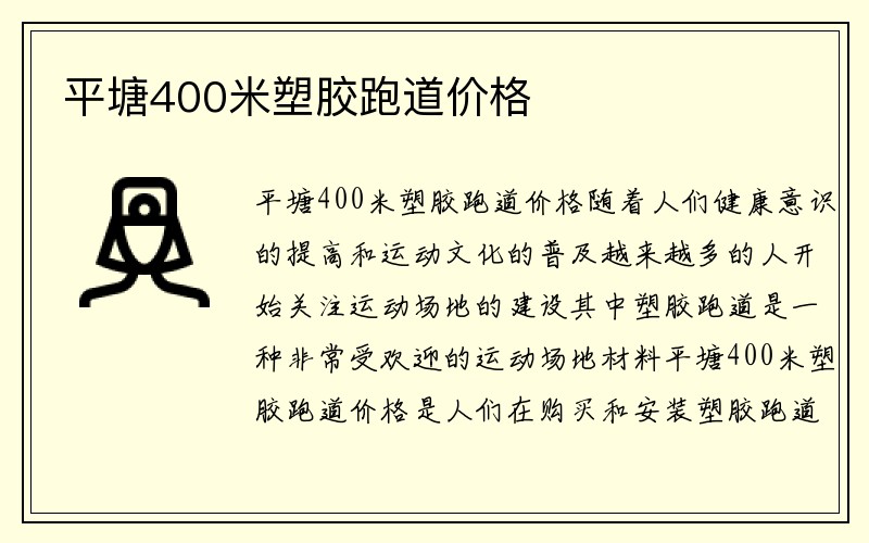 平塘400米塑胶跑道价格