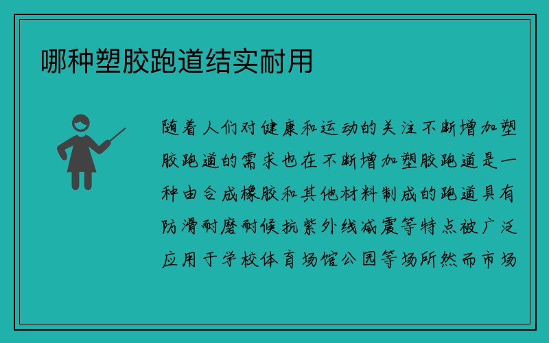 哪种塑胶跑道结实耐用