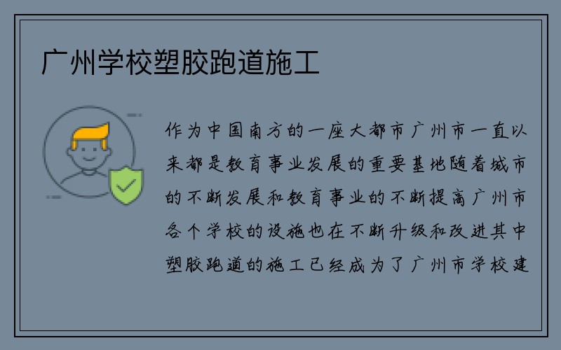 广州学校塑胶跑道施工