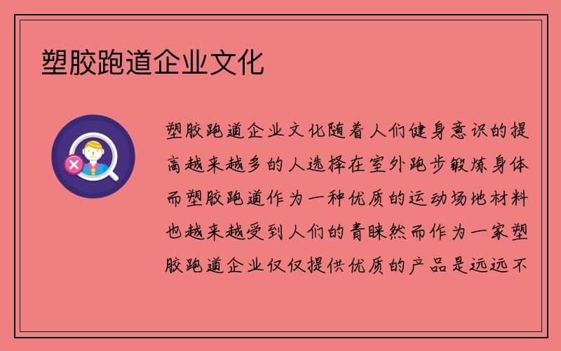 塑胶跑道企业文化