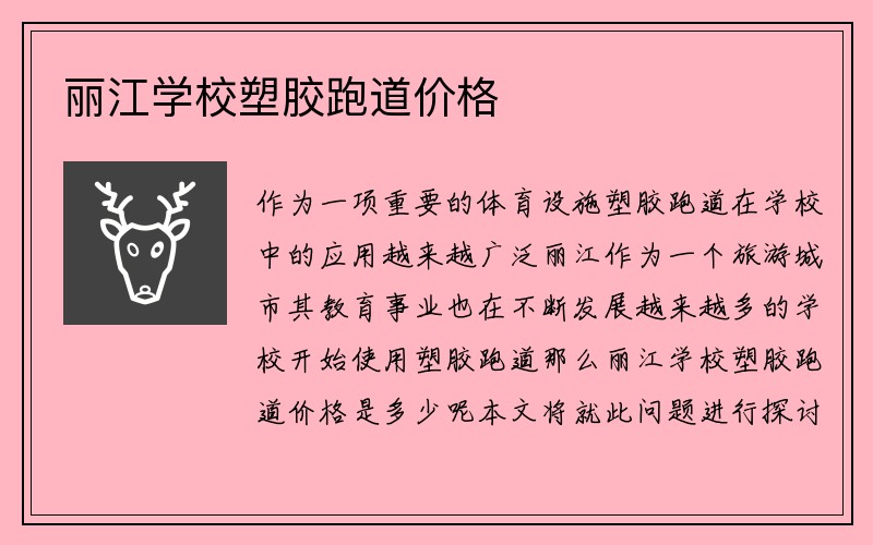 丽江学校塑胶跑道价格