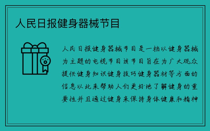 人民日报健身器械节目