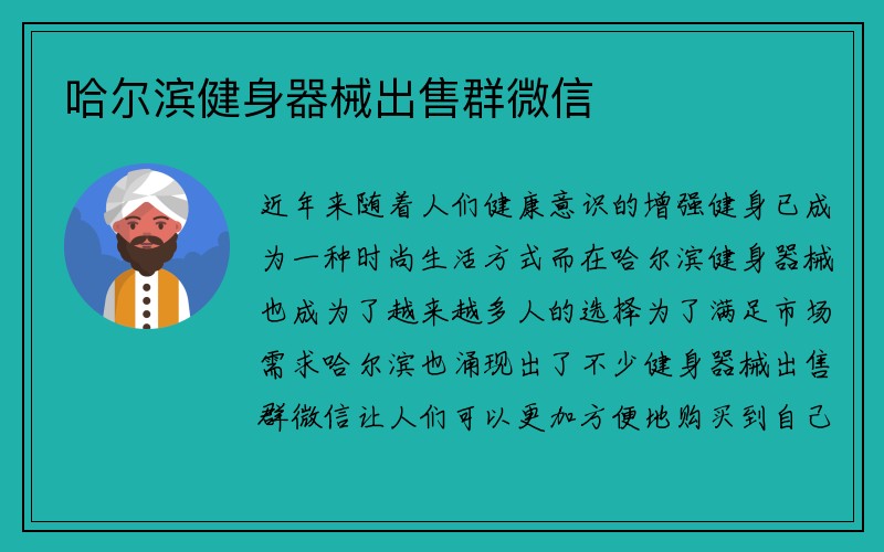 哈尔滨健身器械出售群微信