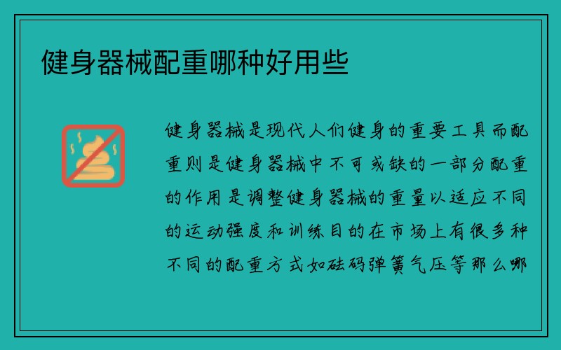 健身器械配重哪种好用些