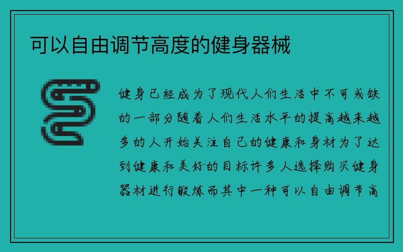 可以自由调节高度的健身器械