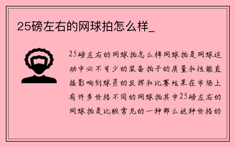 25磅左右的网球拍怎么样_