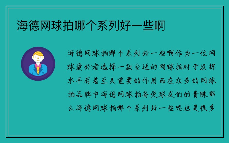 海德网球拍哪个系列好一些啊