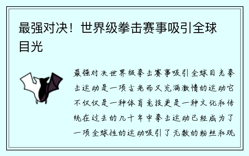 最强对决！世界级拳击赛事吸引全球目光