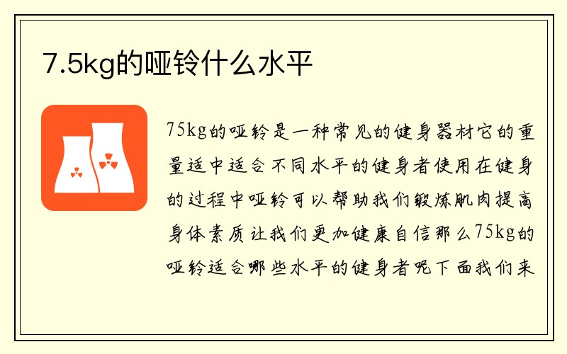 7.5kg的哑铃什么水平