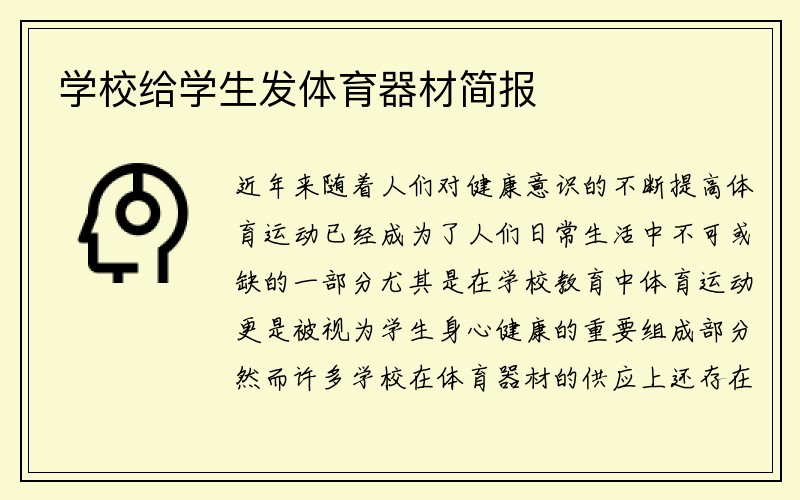 学校给学生发体育器材简报