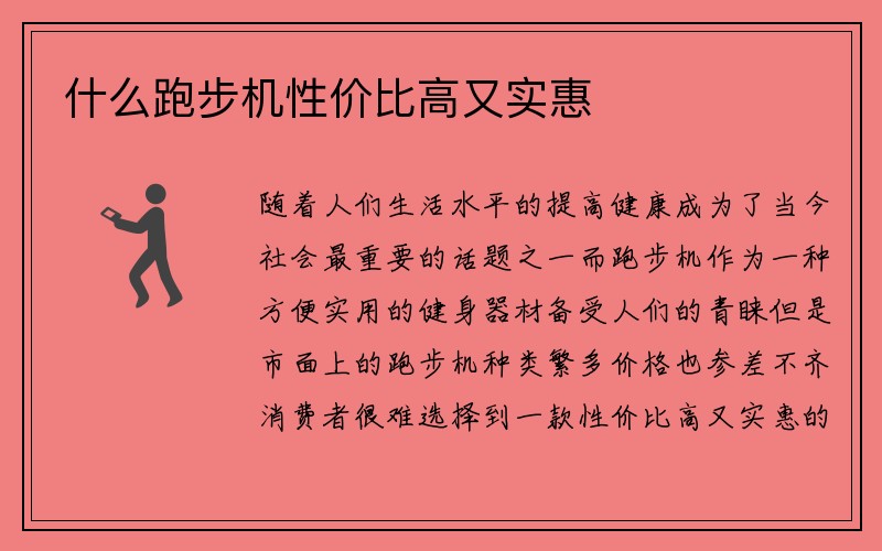 什么跑步机性价比高又实惠