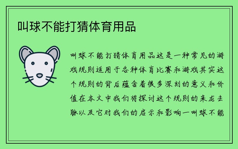 叫球不能打猜体育用品