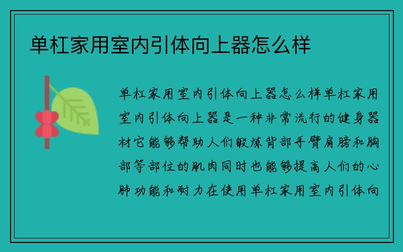 单杠家用室内引体向上器怎么样