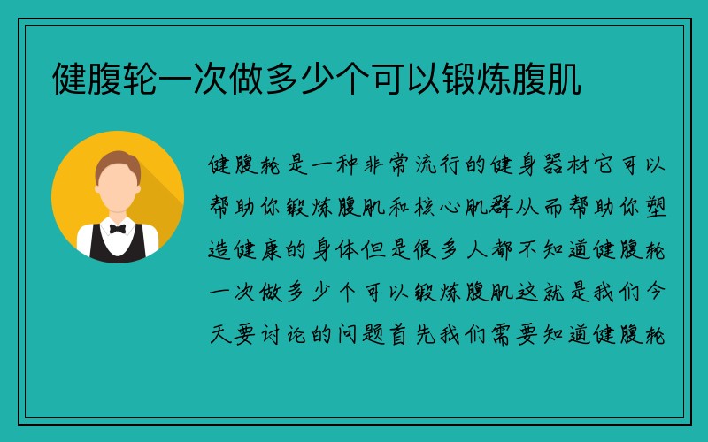 健腹轮一次做多少个可以锻炼腹肌