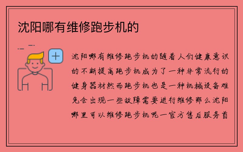 沈阳哪有维修跑步机的