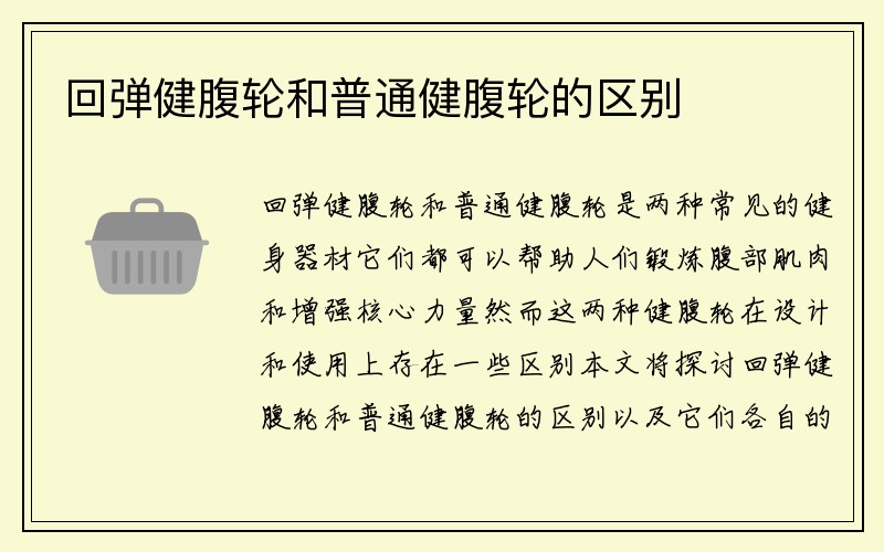 回弹健腹轮和普通健腹轮的区别