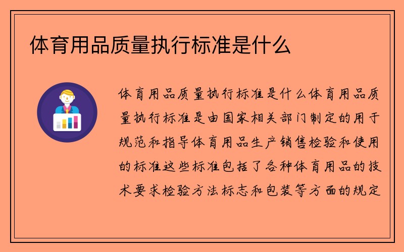 体育用品质量执行标准是什么