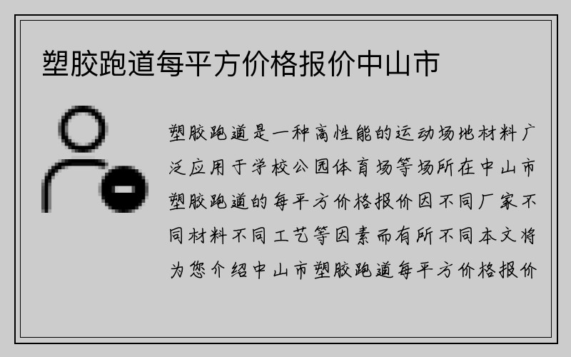 塑胶跑道每平方价格报价中山市