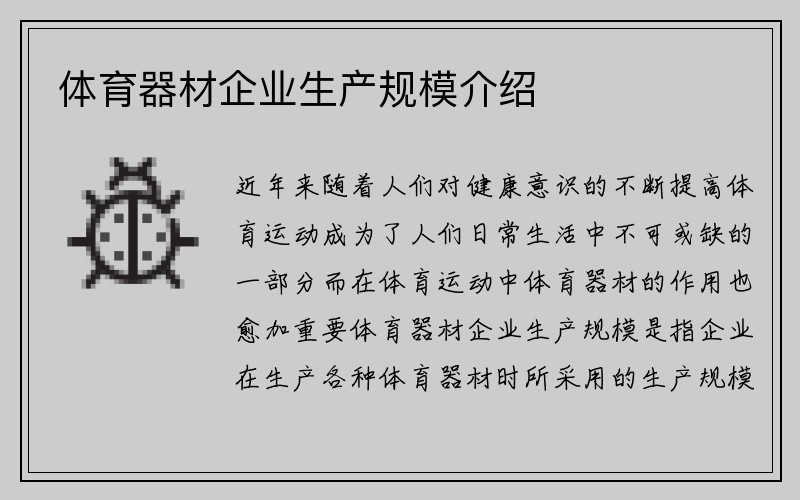 体育器材企业生产规模介绍