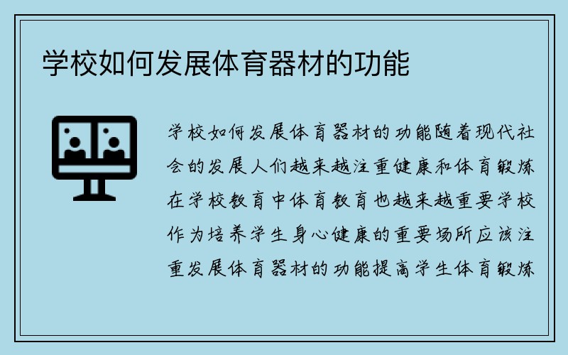 学校如何发展体育器材的功能