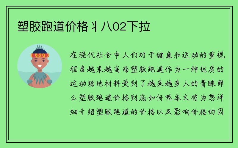 塑胶跑道价格丬八02下拉