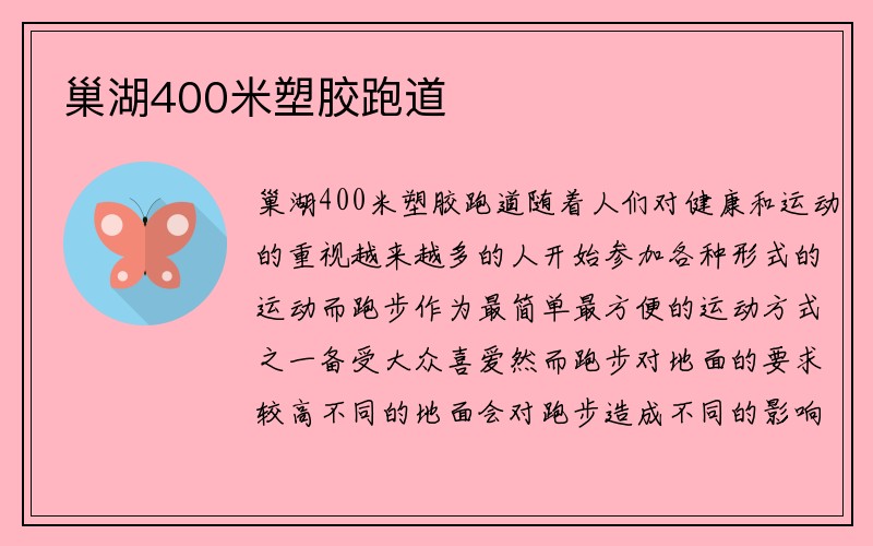 巢湖400米塑胶跑道