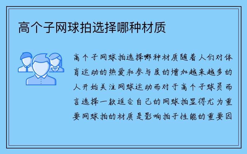 高个子网球拍选择哪种材质