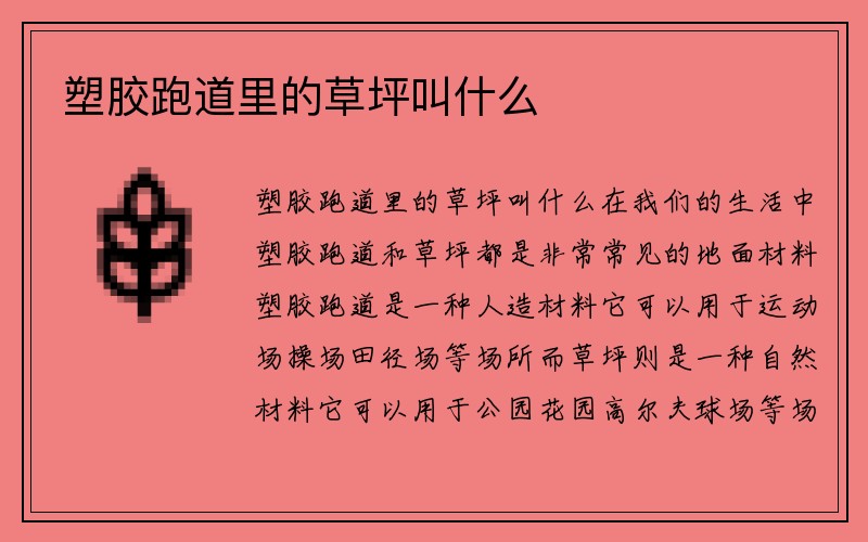 塑胶跑道里的草坪叫什么