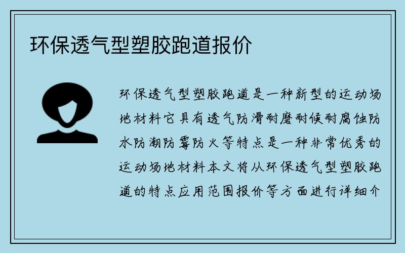 环保透气型塑胶跑道报价