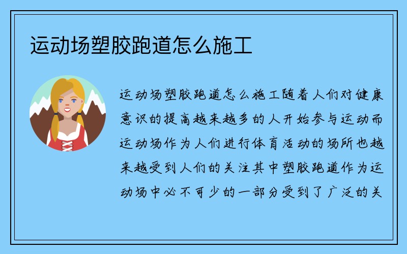 运动场塑胶跑道怎么施工